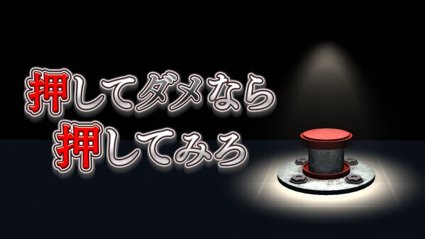 有限会社レジスタは4月2日(木) 「押してダメなら押してみろ」Nintendo SwitchDL版を発売記念のセール価格にて配信開始しました。 通常価格:990円(税込)→セール価格:690円(税込)