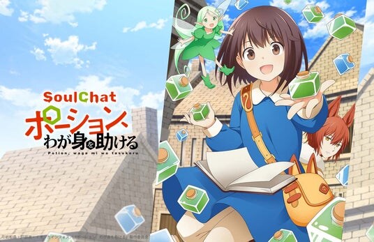 異世界アニメ「ポーション、わが身を助ける」のSoulChatリリース決定