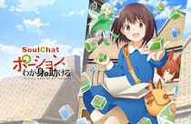 異世界アニメ「ポーション、わが身を助ける」のSoulChatリリース決定