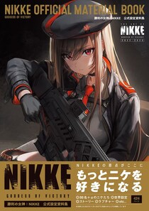 『勝利の女神：NIKKE』の公式設定資料集が本日4月2日に発売！ 世界設定やニケたちのビジュアルを多数収録した一冊。