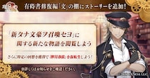 DMM GAMES「文豪とアルケミスト」「新タナ文豪ヲ召喚セヨ」に関するストーリーを追加！限定召装『新タナ文明ノ音』開催のお知らせ
