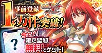『灼眼のシャナ ブレイズエッジ』事前登録者数1万件突破！