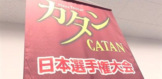 イメージ動画が完成!大人気ゲーム「カタン」の日本選手権とは?