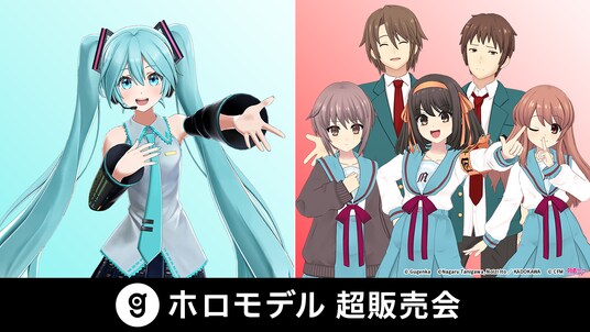 デジタルフィギュア流通基盤を拡張DNP発売の『初音ミク』拡張アニメーションを取り扱い開始