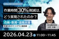 【4／23開催オンラインセミナー】作業時間30％削減は、どう実現されたのか ～点検・教育・遠隔支援を変えるスマートグラス最前線～