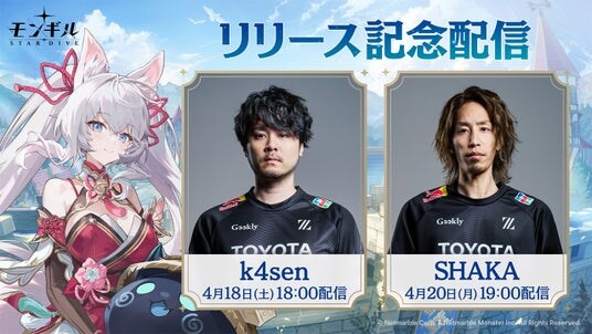 最新作アクションRPG『モンギル:STAR DIVE』リリース記念!人気ストリーマーによる生配信が決定!明日4月18日(土)より順次配信