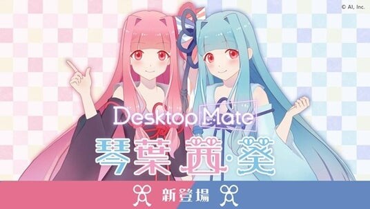 Desktop Mate DLC「琴葉茜」「琴葉葵」4月24日発売決定!2026年4月17日(金)よりストアページ公開