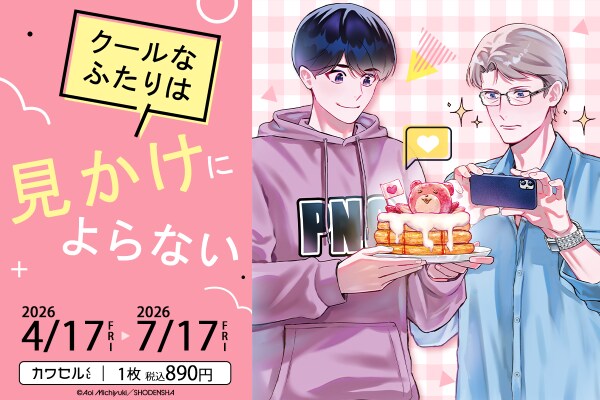 道雪葵先生の「クールなふたりは見かけによらない」が限定描き下ろしイラストにて「カワセルくじ 乙女部」で販売開始！