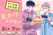 道雪葵先生の「クールなふたりは見かけによらない」が限定描き下ろしイラストにて「カワセルくじ 乙女部」で販売開始！
