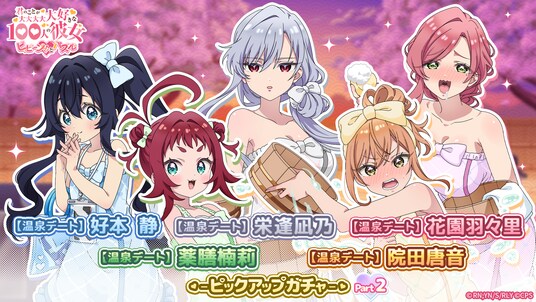 『君のことが大大大大大好きな100人の彼女 ビビーン!!とパズル』「【温泉デート】静＆凪乃＆羽々里、唐音＆楠莉ピックアップガチャ」開催！