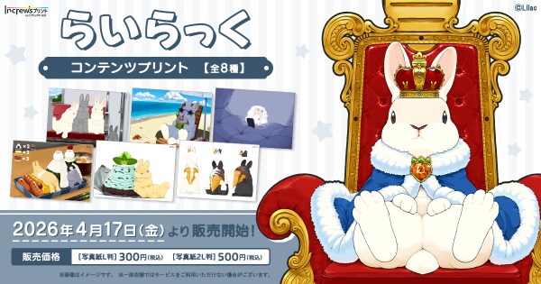 人気イラストレーター「らいらっく」日本全国のコンビニエンスストアを中心とするマルチコピー機内の「インクルーズプリント」にてコンテンツプリント第1弾が販売開始！