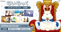 人気イラストレーター「らいらっく」日本全国のコンビニエンスストアを中心とするマルチコピー機内の「インクルーズプリント」にてコンテンツプリント第1弾が販売開始！