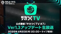『プロサッカークラブをつくろう！2026』公式番組「サカつくTV＃7」Ver.1.3アップデート生放送が4月20日（月）に配信！