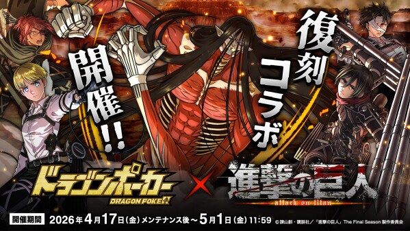 『ドラゴンポーカー』×TVアニメ『進撃の巨人』4月17日(金)よりコラボ開催！エレンたちが学生服姿で再登場！