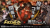 『ドラゴンポーカー』×TVアニメ『進撃の巨人』4月17日(金)よりコラボ開催！エレンたちが学生服姿で再登場！