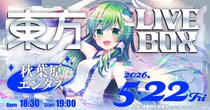 5／22(金)開催『東方Project』アレンジ音楽のLIVEイベント《東方LIVEBOX》第10弾！