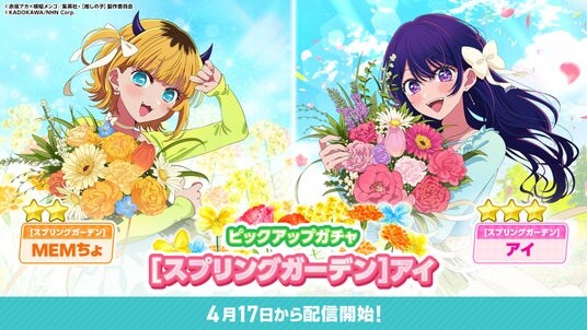 公式パズルゲーム『【推しの子】Puzzle Star』で本日より新ピックアップガチャ［スプリングガーデン］開催第１弾はアイとMEMちょが登場！