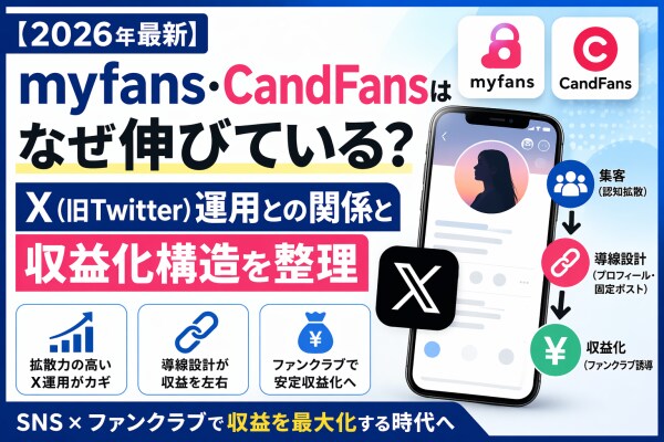 【2026年最新】myfans・CandFansはなぜ伸びている？X（旧Twitter）運用との関係と収益化構造を整理