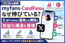 【2026年最新】myfans・CandFansはなぜ伸びている？X（旧Twitter）運用との関係と収益化構造を整理