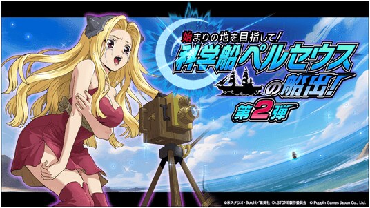 Dr.STONE バトルクラフト 復刻イベント「［復刻］始まりの地を目指して！科学船ペルセウスの船出！第2弾」開催