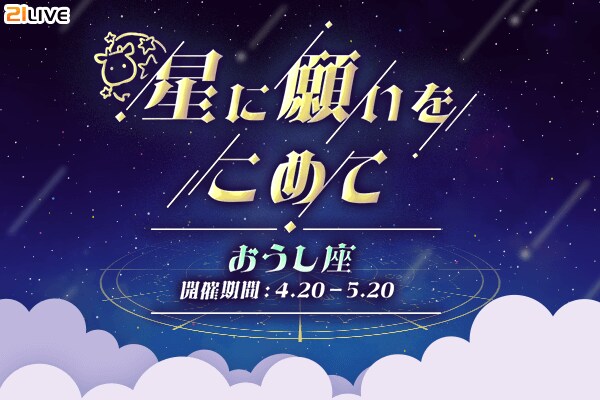 【21LIVE】『星に願いをこめて』4/20(月)スタート!「おうし座」ギフトを集めてオリジナルグッズを手に入れよう☆
