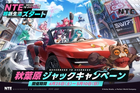『NTE： Neverness to Everness』リリース記念！4月25日から5月10日の期間秋葉原の街がNTE一色に染まる！秋葉原ジャックキャンペーン開催決定