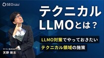 テクニカルLLMOサービス【新動画＆サービス公開】東京SEOメーカーAIO戦略室が「【テクニカルLLMOとは？】LLMO対策でやっておきたいテクニカル領域の施策を解説」をYouTubeで配信開始