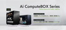 ジーデップ・アドバンス、静音水冷設計とコンパクト高密度設計の高性能AIワークステーション「Ai Compute BOX シリーズ」を発表