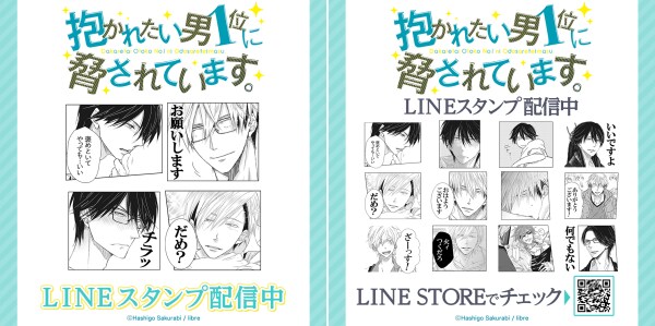 リブレ×インクルーズ桜日梯子先生の作品「抱かれたい男1位に脅されています。」LINEスタンプとLINE絵文字が2作品同時に配信開始！