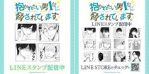 リブレ×インクルーズ桜日梯子先生の作品「抱かれたい男1位に脅されています。」LINEスタンプとLINE絵文字が2作品同時に配信開始！