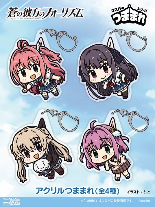 『蒼の彼方のフォーリズム』新グッズ！倉科明日香たち4人が「アクリルつままれ」になって二次元コスパから登場です！【株式会社コスパ】