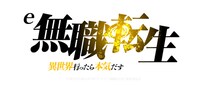 パチンコ新機種『e 無職転生 ～異世界行ったら本気だす～』発売のお知らせ