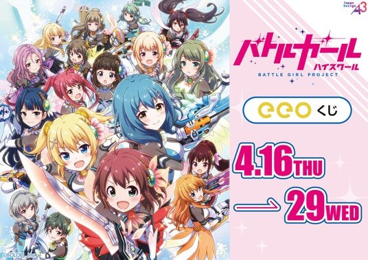 『バトルガール ハイスクール』のオンラインくじ「eeoくじ」が発売！ 星守たちの可憐な姿が豪華景品に