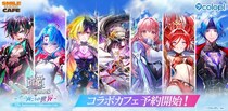 『白猫プロジェクト NEW WORLD’S』12周年記念コラボカフェ予約受付開始！コラボフード＆ドリンク、グッズやノベルティも公開！