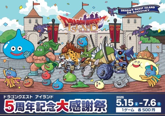 5月のお出かけは、ドラゴンクエストの縁日！屋台！で大冒険 「ドラゴンクエスト アイランド ５周年記念大感謝祭」