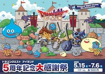 5月のお出かけは、ドラゴンクエストの縁日！屋台！で大冒険 「ドラゴンクエスト アイランド ５周年記念大感謝祭」