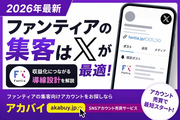 【2026年最新】ファンティアの集客はどのSNSが最適？X（旧Twitter）運用との関係と収益化導線を整理