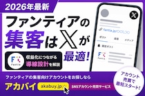 【2026年最新】ファンティアの集客はどのSNSが最適？X（旧Twitter）運用との関係と収益化導線を整理