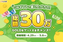 【21LIVE】『GWギフトで盛り上がろう！総額30万GOLDをゲットするチャンス！』が4月29日（水）よりスタート！ライブ配信で「GW」ギフトを貰って、ランキングに参加しよう