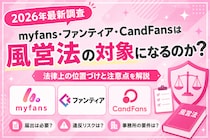 【実態整理】myfans・ファンティア・CandFansは風営法の対象になるのか？2026年時点の規制と注意点を整理