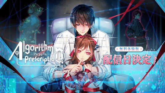 総テキスト量30,000字越え『Algorithm Prescription』無料体験版日本時間 2026年4月28日18時より配信開始！ボイス入り新作トレーラーも到着！