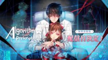 総テキスト量30,000字越え『Algorithm Prescription』無料体験版日本時間 2026年4月28日18時より配信開始！ボイス入り新作トレーラーも到着！