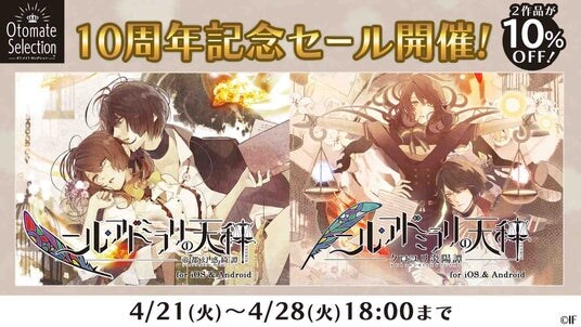 「ニル・アドミラリの天秤」10周年記念 スマートフォンアプリ版10％オフセール