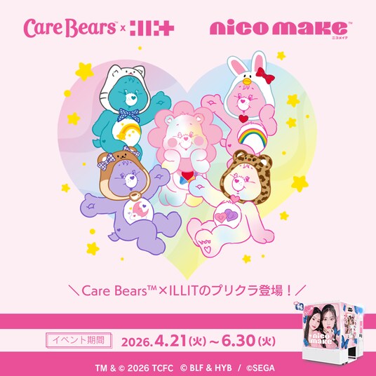 本日より、「Care Bears(TM) × ILLIT」イベントをプリクラ『NICO MAKE』にて開催！