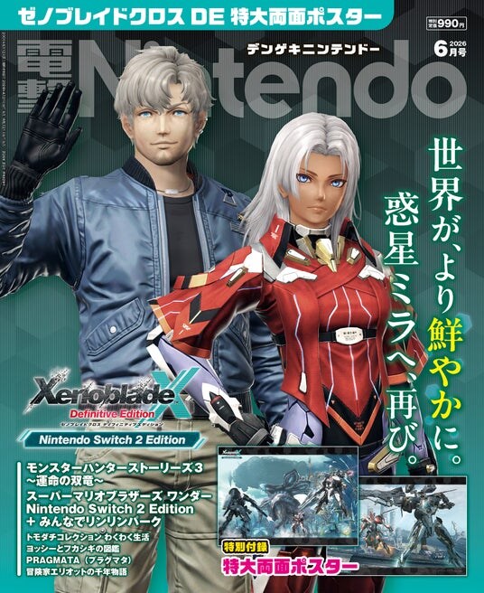 『ゼノブレイドクロス ディフィニティブエディション』の特大両面ポスター付きの『電撃Nintendo 2026年6月号』は、「Nintendo Switch 2」のゲーム情報満載で本日4月21日発売!