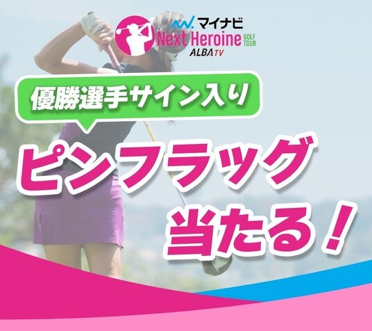 締切間近！若手女子ゴルファー登竜門 マイナビネクストヒロインゴルフツアー『第4戦 Sanrio Smile Golf Tournament』優勝＆トップ5予想を「なんドラ」で展開中！