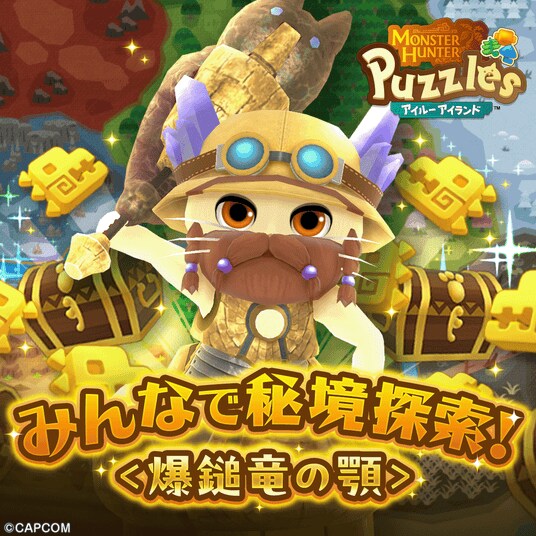 『モンスターハンターパズル アイルーアイランド』 新規協力イベント「みんなで秘境探索！＜爆鎚竜の顎＞」を開催！