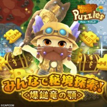 『モンスターハンターパズル アイルーアイランド』 新規協力イベント「みんなで秘境探索！＜爆鎚竜の顎＞」を開催！