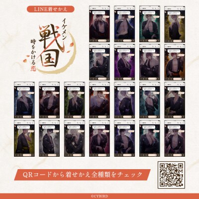 「イケメン戦国 時をかける恋」の11周年を記念してキャラクター別verのLINE着せかえ22点がインクルーズより一斉に配信開始！