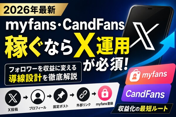 【2026年最新】myfans・CandFansで稼ぐならX運用が必須な理由｜フォロワー増加と収益化導線を徹底解説